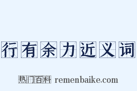 行有余力近义词是什么意思的图片